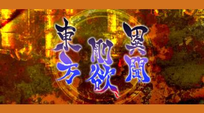 Logo of Touhou Gouyoku Ibun ~ Sunken Fossil World.